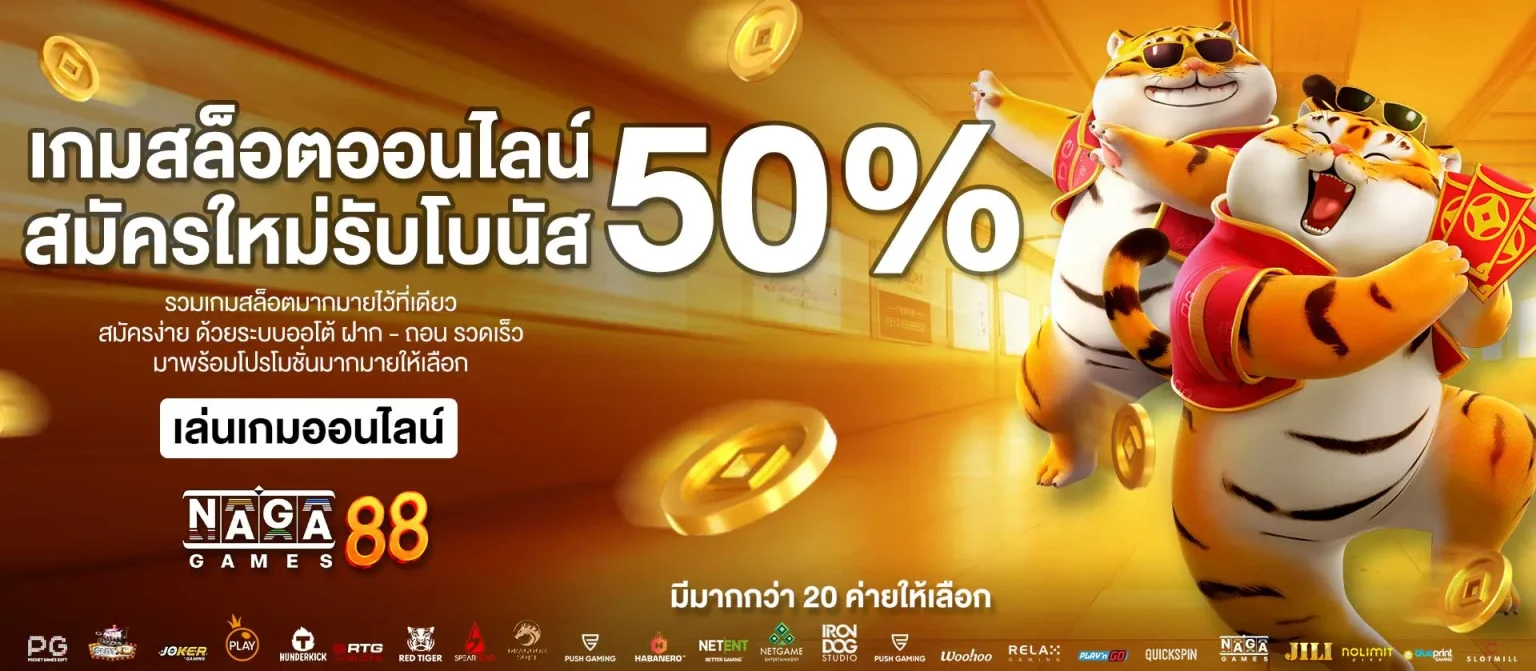 เล่นสล็อตออนไลน์ เกมส์สล็อตมาใหม่ สมัครสมาชิกใหม่รับโบนัส 50% nagagames88