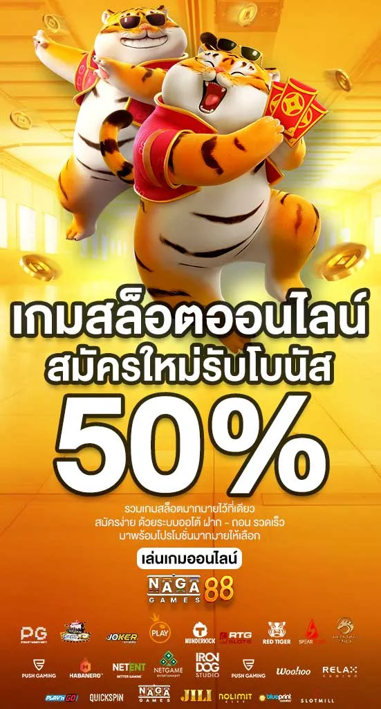 เล่นสล็อตออนไลน์ เกมส์สล็อตมาใหม่ สมัครสมาชิกใหม่รับโบนัส 50% nagagames88