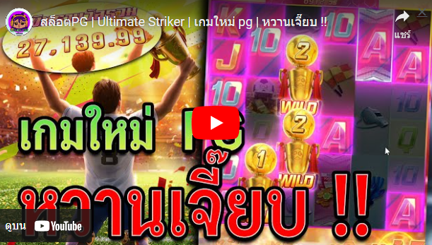 รีวิว เกมสล็อต ultimate striker