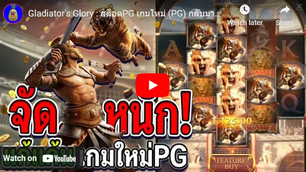 รีวิวสล็อตกลาดิเอเตอร์ รีวิวเกมส์สล็อตแตกง่าย