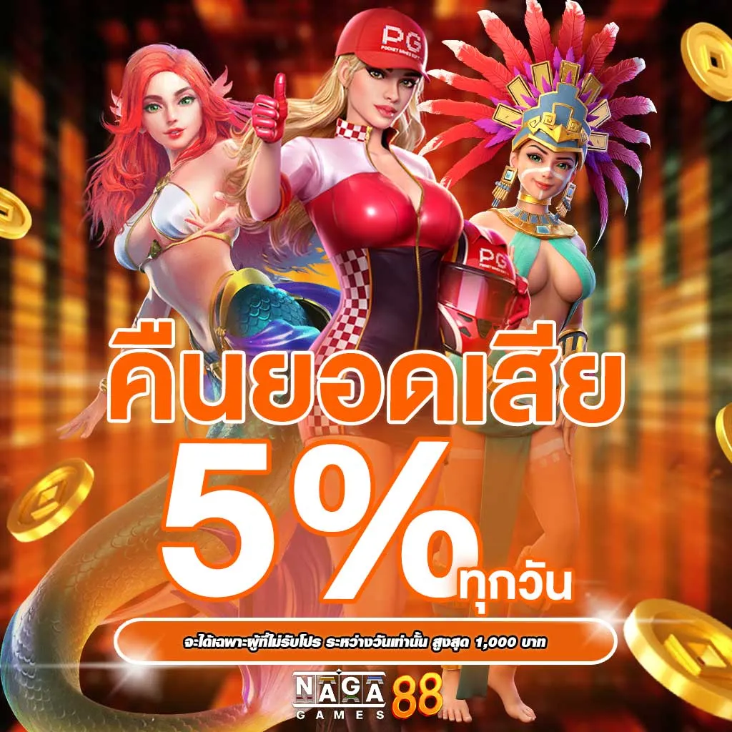 โปรโมชั่นสล็อต คืนยอดเสีย 5%ทุกวัน