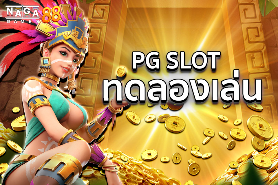 PG Slot ทดลองเล่น สล็อตเว็บตรง มาแรง