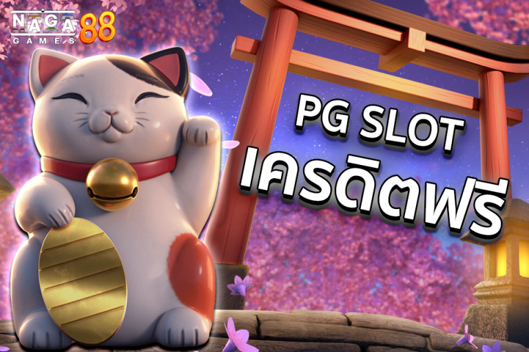 PG Slot เครดิตฟรี ทดลองเล่นฟรี ที่เว็บตรง nagagame 88