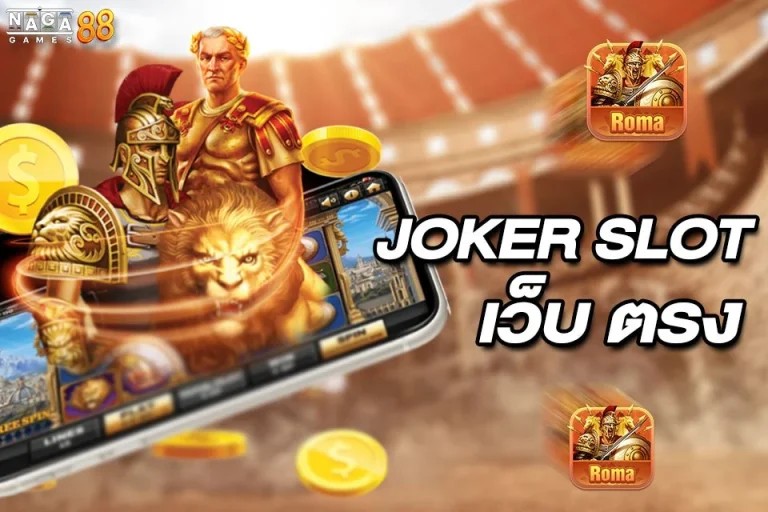 Joker Slot เว็บตรง สนุกไปกับที่สุดของการเล่นสล็อต