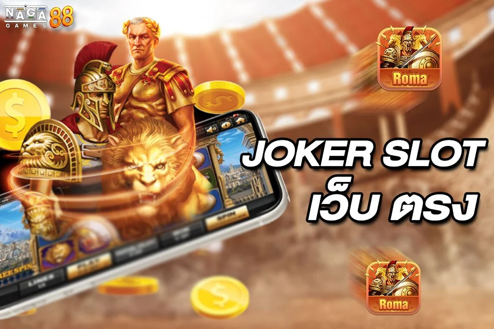 Joker Slot เว็บตรง