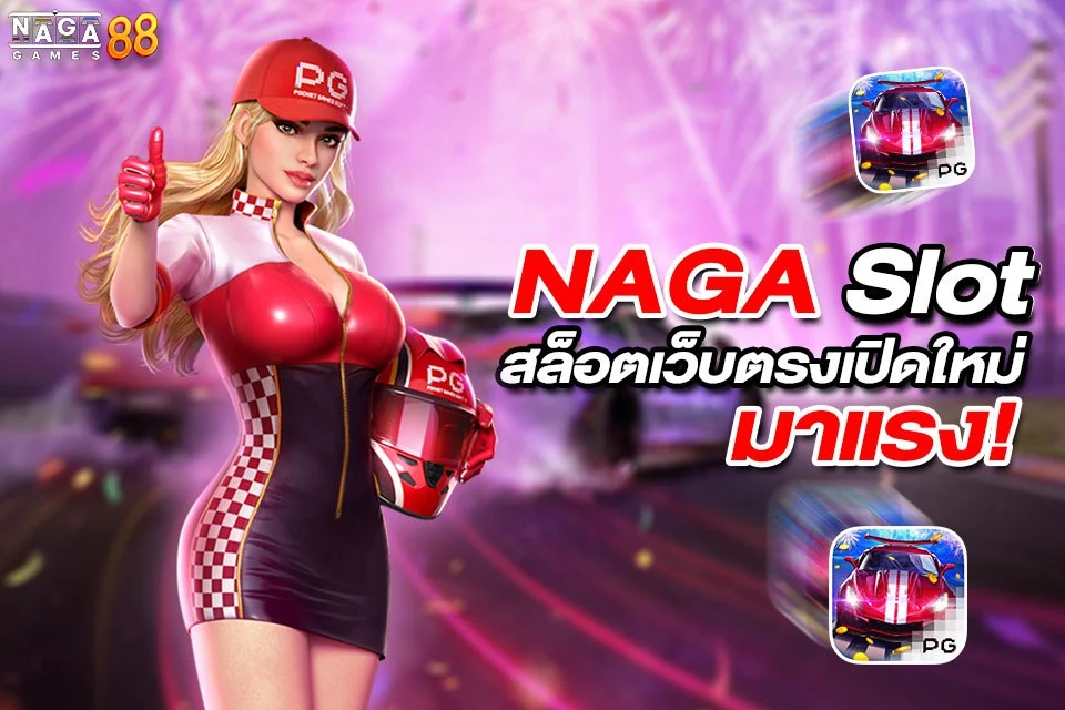 NAGA สล็อต เว็บตรงเปิดใหม่ มาแรง!