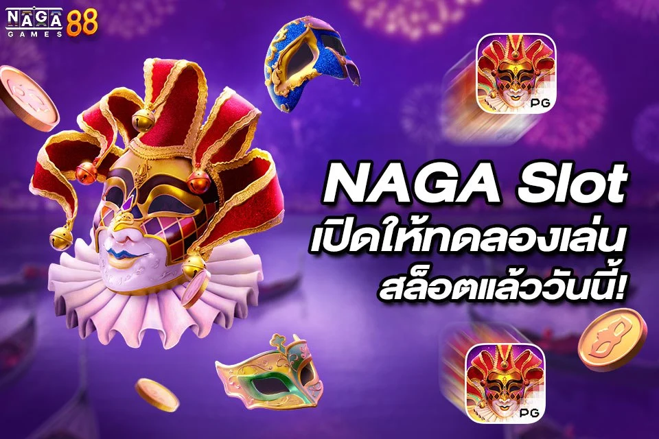 NAGA Slot เปิดให้ทดลองเล่นสล็อตแล้ววันนี้!