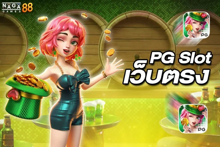 PG Slot เว็บตรง Nagagame88 เว็บหลักที่รวมเกมสล็อตทุกค่ายดัง