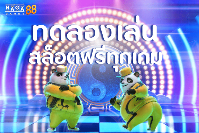 ทดลองเล่นสล็อตฟรีทุกเกม ผ่านเว็บตรง ไม่กระตุก