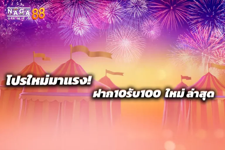 โปรใหม่มาแรง! ฝาก10รับ100 ใหม่ ล่าสุด