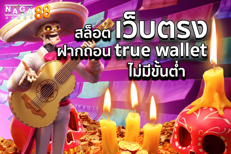 สล็อตฝากถอน true wallet ไม่มีขั้นต่ํา