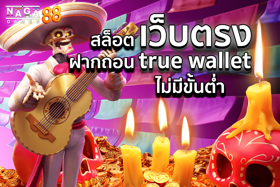 สล็อตฝากถอน true wallet ไม่มีขั้นต่ำ