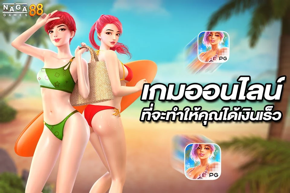 เกมออนไลน์ ที่จะทำให้คุณได้เงินเร็ว