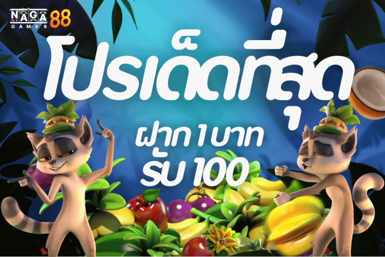 1บาทรับ100