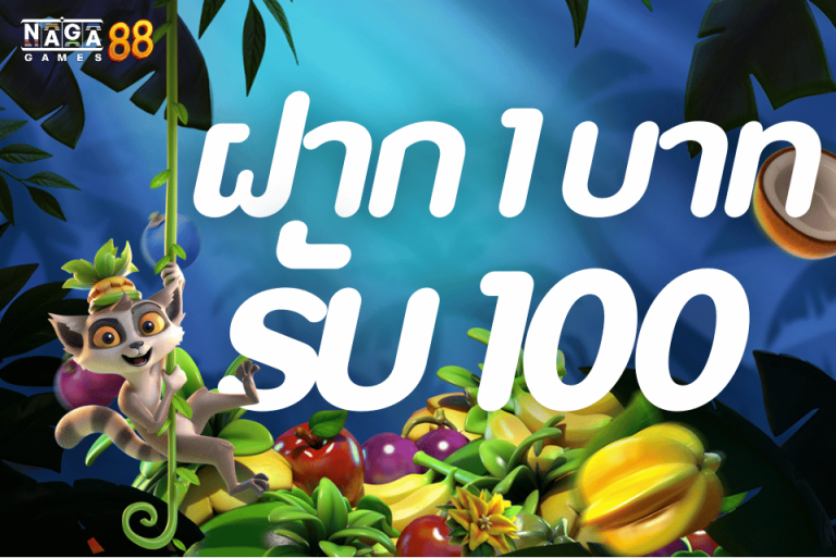 1บาทรับ100 โปรสล็อตสุดคุ้มแห่งปี