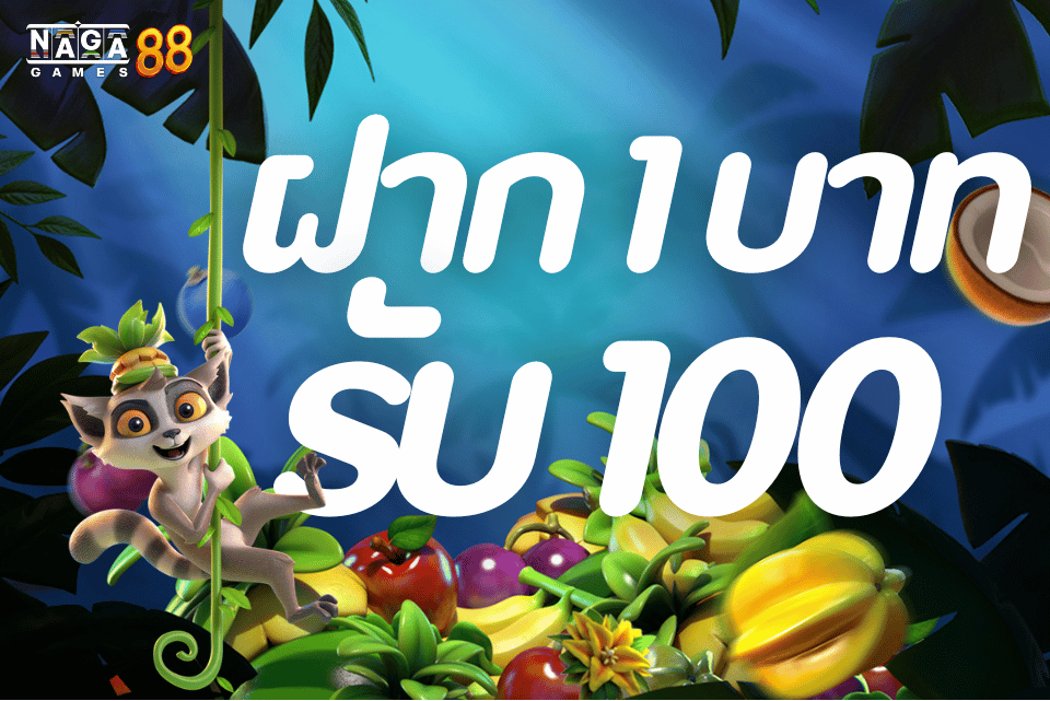 1บาทรับ100