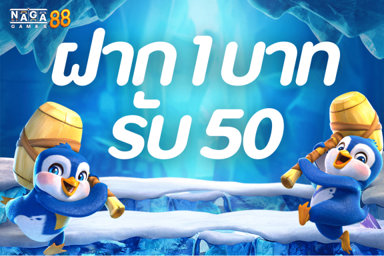 1บาทรับ50