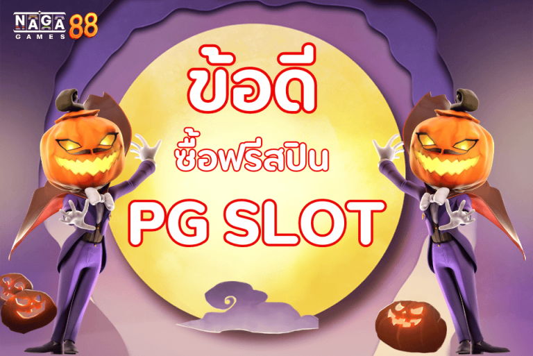 pg-ซื้อฟรีสปินได้