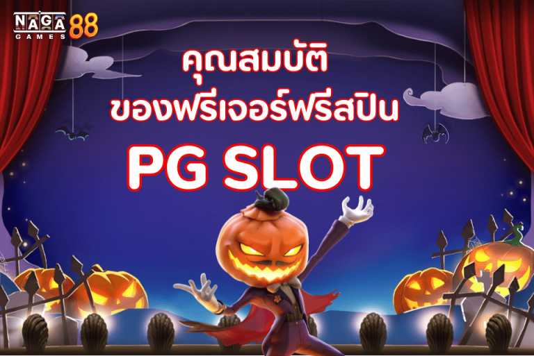 pg-ซื้อฟรีสปินได้