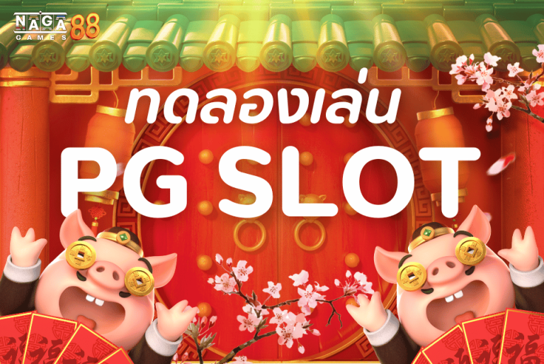 เล่นสล็อต pg ค่ายเกมอันดับหนึ่ง ทดลองเล่นฟรี