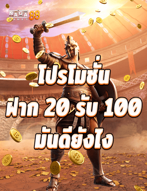 20 รับ 100