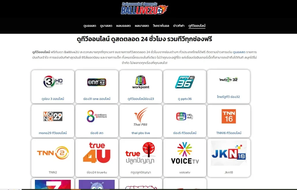 ดูทีวีทุกช่อง ดูทีวีออนไลน์ ballive2u